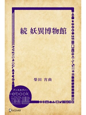 cover image of 続 妖異博物館